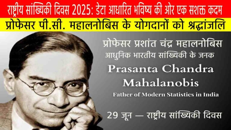 राष्ट्रीय सांख्यिकी दिवस 2025: डेटा आधारित भविष्य की ओर एक सशक्त कदम