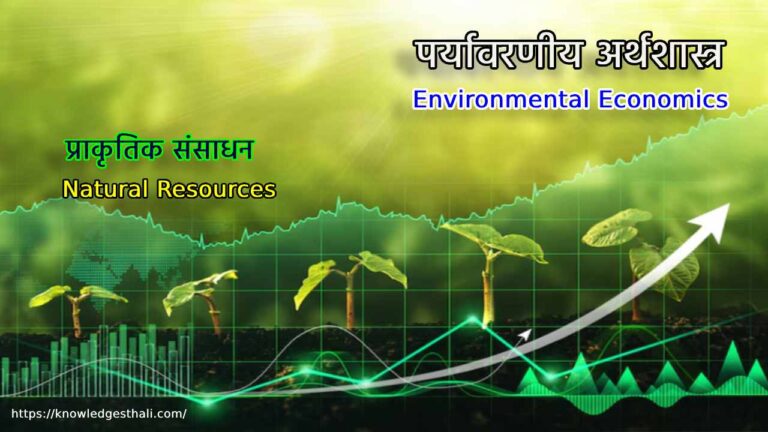 प्राकृतिक संसाधन