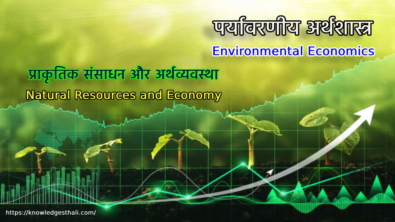 प्राकृतिक संसाधन और अर्थव्यवस्था