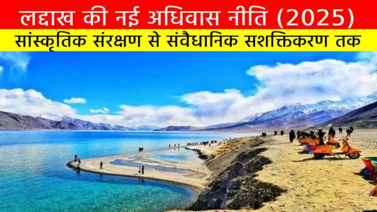 लद्दाख की नई अधिवास नीति (2025)