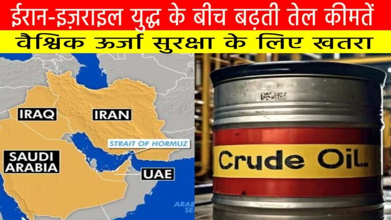 ईरान-इज़राइल युद्ध के बीच बढ़ती तेल कीमतें