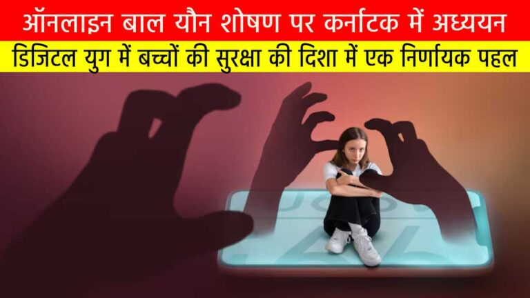 ऑनलाइन बाल यौन शोषण