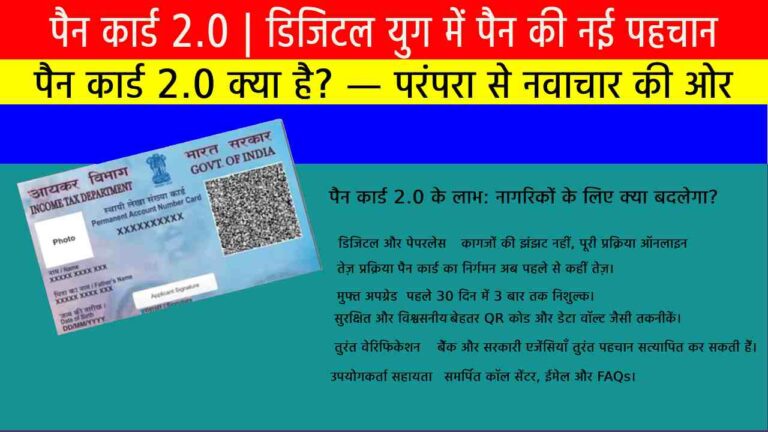 पैन कार्ड 2.0 | डिजिटल युग में पैन की नई पहचान