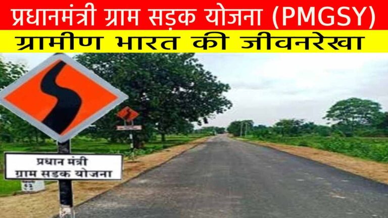 प्रधानमंत्री ग्राम सड़क योजना (PMGSY)