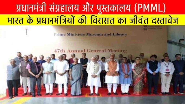 प्रधानमंत्री संग्रहालय और पुस्तकालय (PMML)