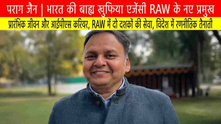 पराग जैन | भारत की बाह्य खुफिया एजेंसी RAW के नए प्रमुख