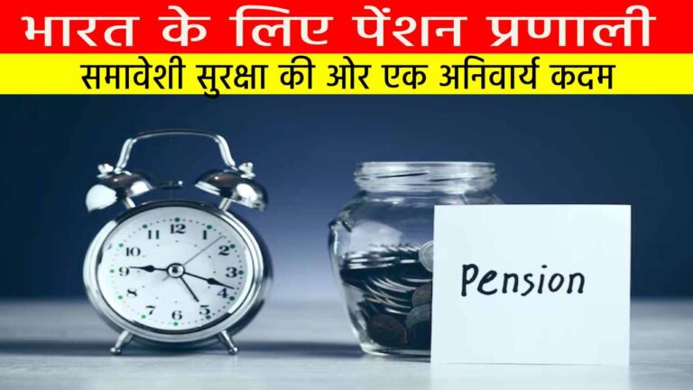 भारत के लिए पेंशन प्रणाली