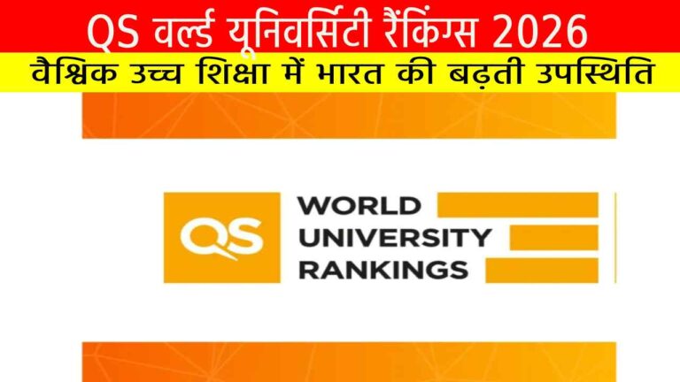 QS वर्ल्ड यूनिवर्सिटी रैंकिंग्स