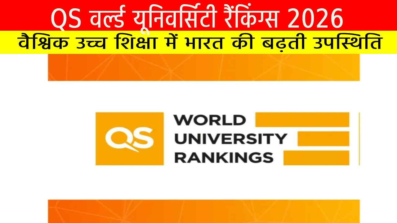 QS वर्ल्ड यूनिवर्सिटी रैंकिंग्स