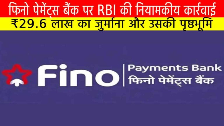 फिनो पेमेंट्स बैंक पर RBI की नियामकीय कार्रवाई