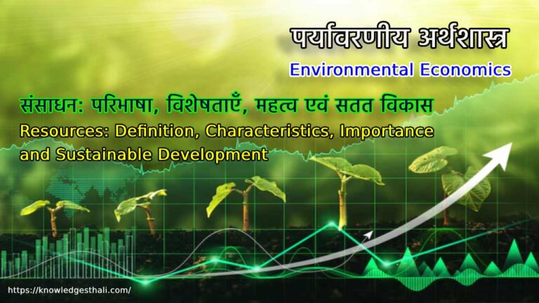 संसाधन: परिभाषा, विशेषताएँ, महत्व एवं सतत विकास