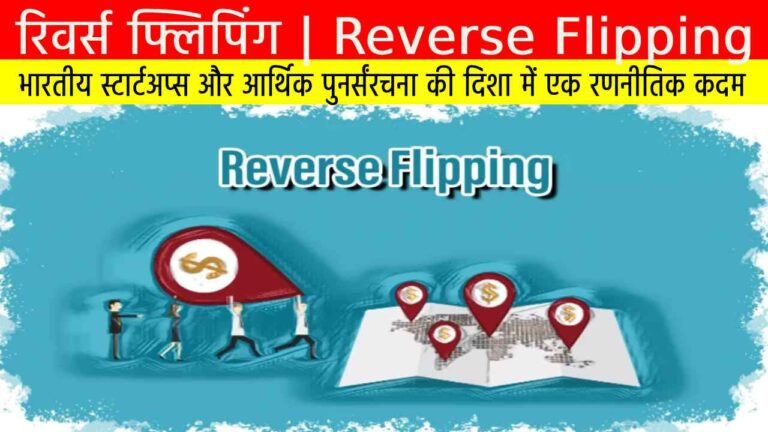 रिवर्स फ्लिपिंग