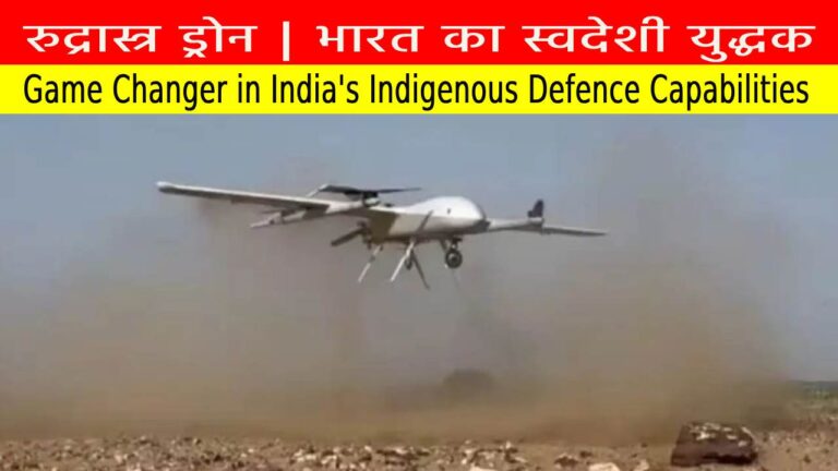 रुद्रास्त्र ड्रोन | भारत का स्वदेशी युद्धक