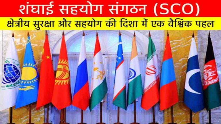 शंघाई सहयोग संगठन (SCO)
