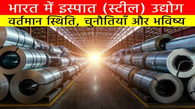 भारत में इस्पात (स्टील) उद्योग
