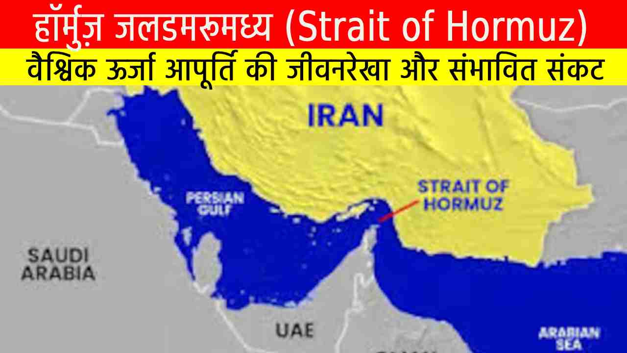 हॉर्मुज़ जलडमरूमध्य (Strait of Hormuz)
