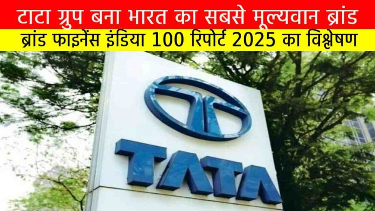 टाटा ग्रुप बना भारत का सबसे मूल्यवान ब्रांड