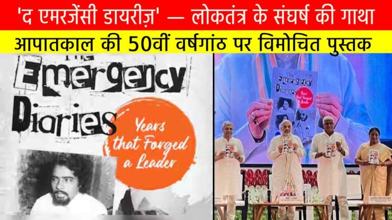 'द एमरजेंसी डायरीज़' (The Emergency Diaries) — लोकतंत्र के संघर्ष की गाथा