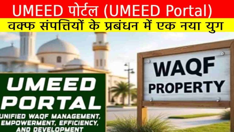 UMEED पोर्टल (UMEED Portal)