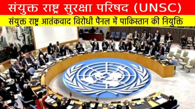 संयुक्त राष्ट्र सुरक्षा परिषद (UNSC)