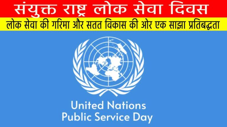 संयुक्त राष्ट्र लोक सेवा दिवस