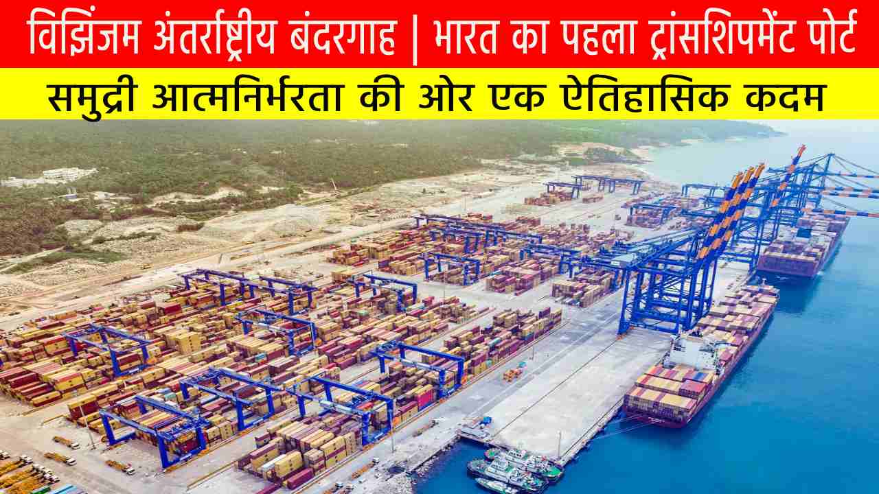विझिंजम अंतर्राष्ट्रीय बंदरगाह