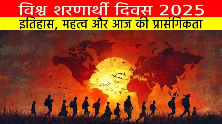 विश्व शरणार्थी दिवस 2025