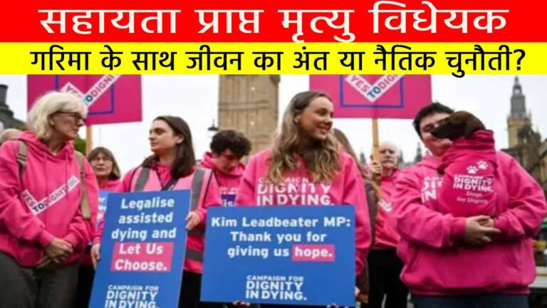सहायता प्राप्त मृत्यु विधेयक