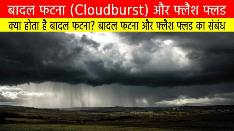 बादल फटना (Cloudburst) और फ्लैश फ्लड