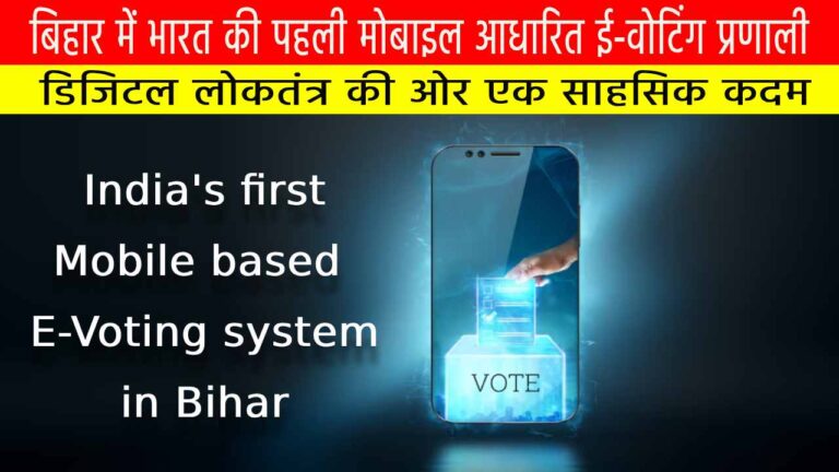 बिहार में भारत की पहली मोबाइल आधारित ई-वोटिंग प्रणाली