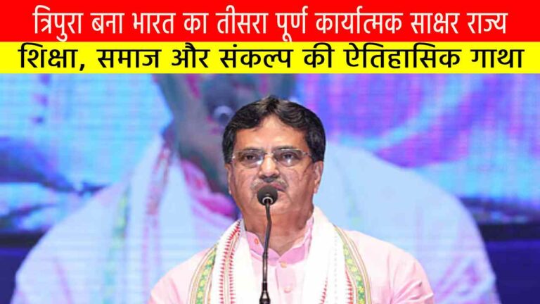 त्रिपुरा बना भारत का तीसरा पूर्ण कार्यात्मक साक्षर राज्य
