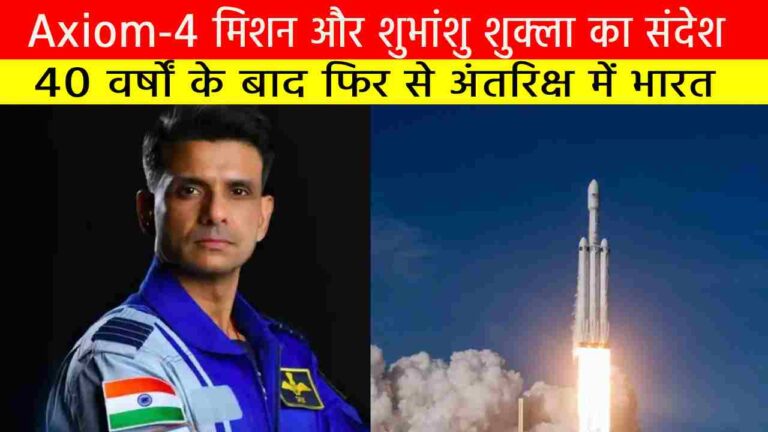 40 वर्षों के बाद फिर से अंतरिक्ष में भारत | Axiom-4 मिशन और शुभांशु शुक्ला का संदेश
