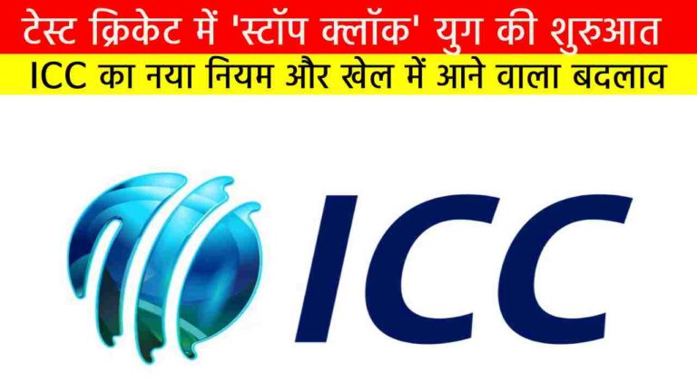 टेस्ट क्रिकेट में 'स्टॉप क्लॉक' युग की शुरुआत