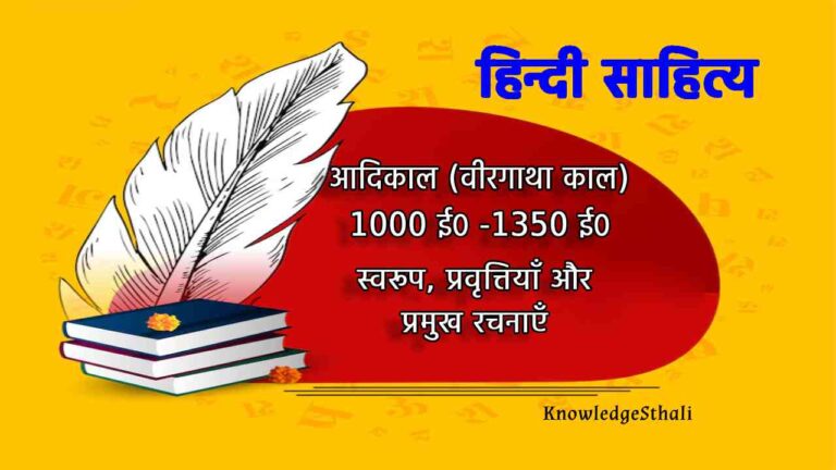 आदिकाल (वीरगाथा काल -1000 ई० -1350 ई०)