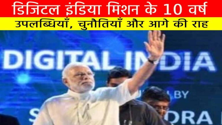 डिजिटल इंडिया मिशन के 10 वर्ष