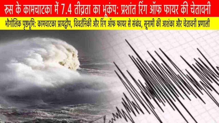 रूस के कामचाटका में 7.4 तीव्रता का भूकंप: प्रशांत रिंग ऑफ फायर की चेतावनी