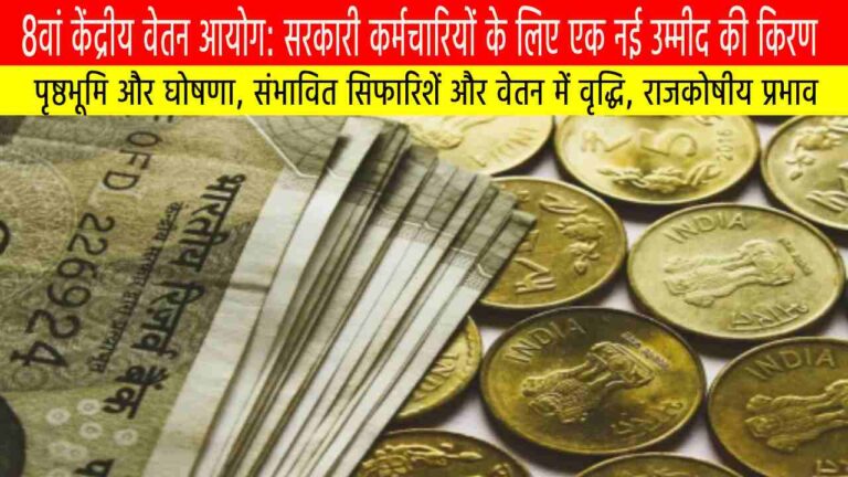 8वां केंद्रीय वेतन आयोग (8th Central Pay Commission – CPC)