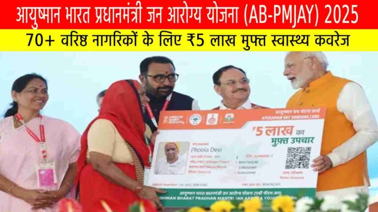 आयुष्मान भारत प्रधानमंत्री जन आरोग्य योजना (AB-PMJAY) 2025