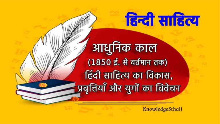 हिंदी साहित्य का आधुनिक काल