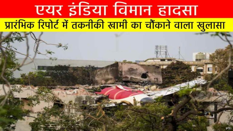 एयर इंडिया विमान हादसा: प्रारंभिक रिपोर्ट में तकनीकी खामी का चौंकाने वाला खुलासा