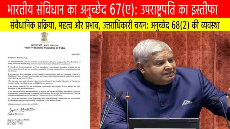 भारतीय संविधान का अनुच्छेद 67(ए): उपराष्ट्रपति का इस्तीफा