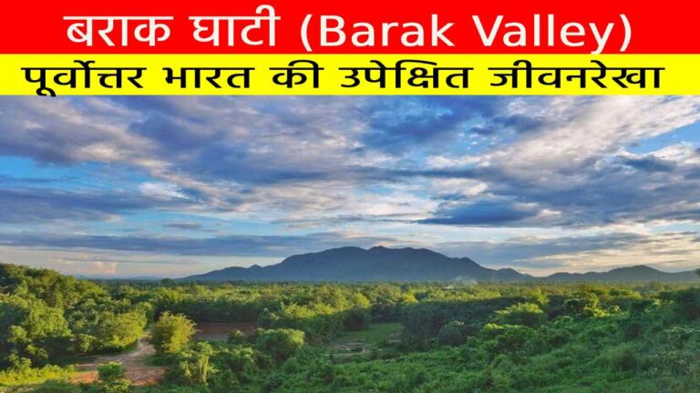 बराक घाटी (Barak Valley)