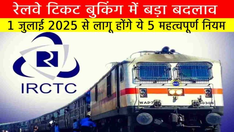 रेलवे टिकट बुकिंग में बड़ा बदलाव