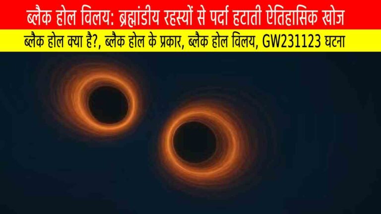 ब्लैक होल विलय: ब्रह्मांडीय रहस्यों से पर्दा हटाती ऐतिहासिक खोज