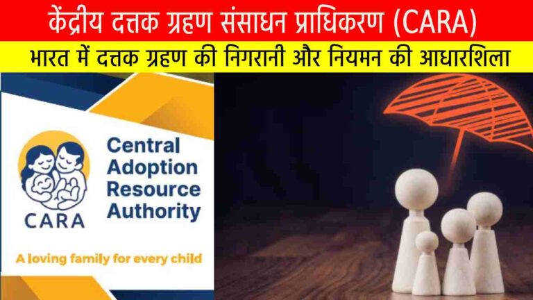 केंद्रीय दत्तक ग्रहण संसाधन प्राधिकरण (CARA)