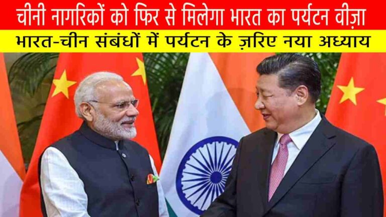 चीनी नागरिकों को फिर से मिलेगा भारत का पर्यटन वीज़ा