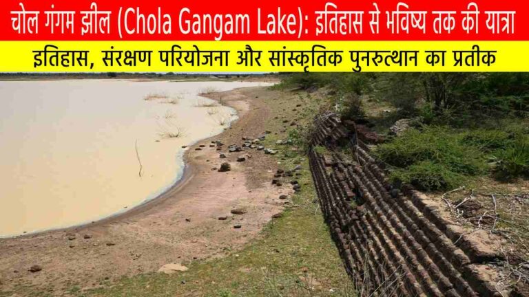चोल गंगम झील: इतिहास से भविष्य तक की यात्रा