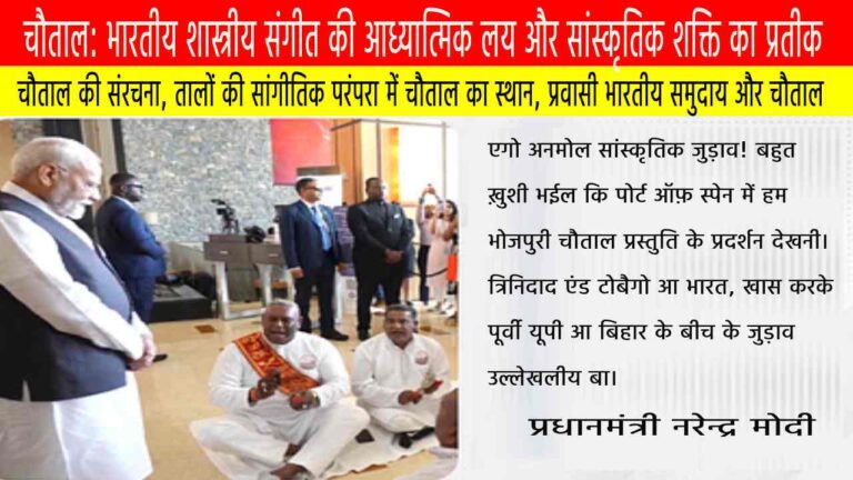 चौताल: भारतीय शास्त्रीय संगीत की आध्यात्मिक लय और सांस्कृतिक शक्ति का प्रतीक