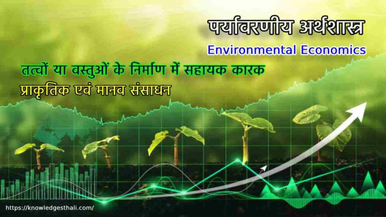 तत्वों या वस्तुओं के निर्माण में सहायक होने के आधार पर वर्गीकरण