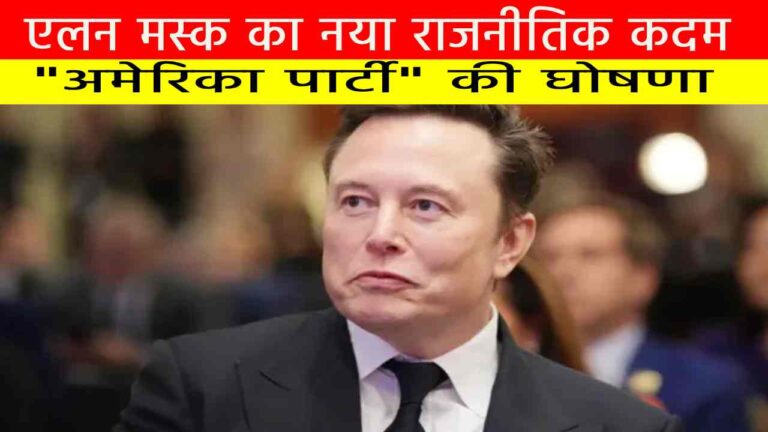 "अमेरिका पार्टी" की घोषणा | एलन मस्क का नया राजनीतिक कदम